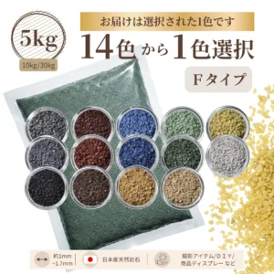 Ｆタイプカラーサンド　1～1.7mm程度粒　5kg、他（10kg･30kg）※ネコポス発送不可
