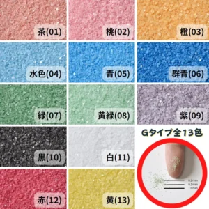 Ｇタイプカラーサンド　0.2mm程度粒　150g、他（300g･500g）