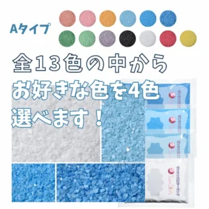 4色選べる　Aタイプカラーサンド　0.5mm程度粒　150g、他（300g･500g）