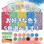5色選べる　Aタイプカラーサンド　0.5mm程度粒　150g、他（300g･500g）