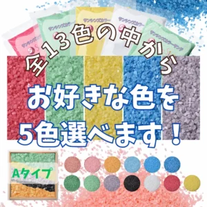 5色選べる　Aタイプカラーサンド　0.5mm程度粒　150g、他（150g･300g･500g）