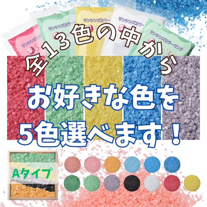 5色選べる Aタイプカラーサンド（0.5mm）150g/300g/500g 国産