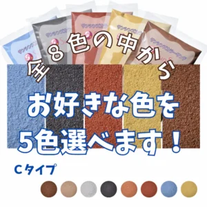 5色選べる　Cタイプカラーサンド　0.03~0.15mm程度粒　150g、他（300g･500g）