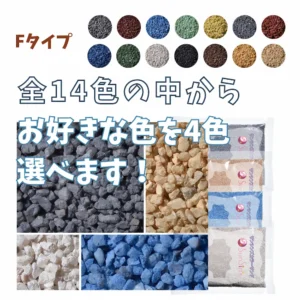 4色選べる　Fタイプカラーサンド　1~1.7mm程度粒　150g、他（300g･500g）