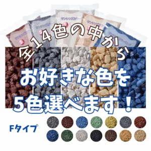 5色選べる　Fタイプカラーサンド　1.0~1.7mm程度粒　150g、他（300g･500g）