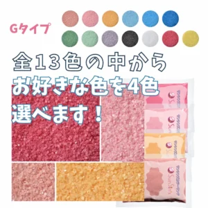 4色選べる　Gタイプカラーサンド　0.2mm程度粒　150g、他（300g･500g）