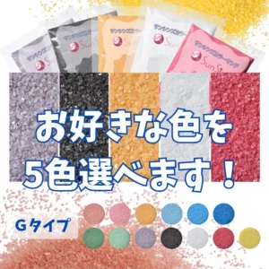 5色選べる　Gタイプカラーサンド　0.2mm程度粒　150g、他（150g･300g･500g）