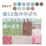 4色選べる　Hタイプカラーサンド　0.5mm程度粒　150g、他（300g･500g）