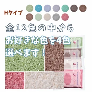 4色選べる　Hタイプカラーサンド　0.5mm程度粒　150g、他（300g･500g）