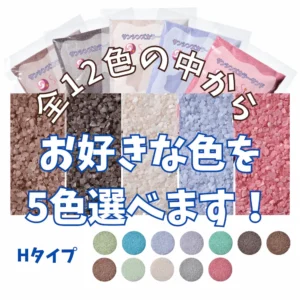 5色選べる　Hタイプカラーサンド　0.5mm程度粒　150g、他（300g･500g）