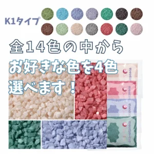 4色選べる　K1タイプカラーサンド　1mm程度粒　150g、他（300g･500g）
