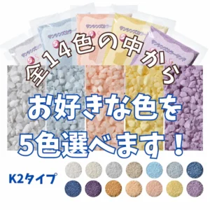 5色選べる　K2タイプカラーサンド　1mm程度粒　150g、他（300g･500g）