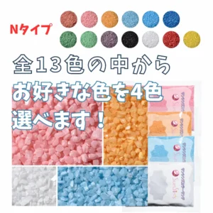 4色選べる　Nタイプカラーサンド　1mm程度粒　150g、他（300g･500g）
