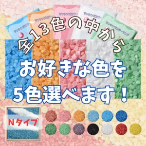5色選べる　Nタイプカラーサンド　1mm程度粒　150g、他（150g･300g･500g）