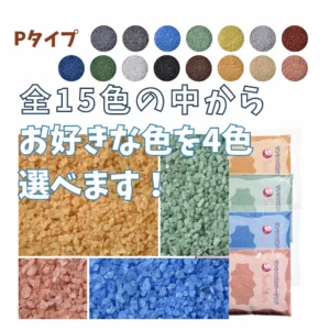 4色選べる　Pタイプカラーサンド　0.2~0.8mm程度粒　150g、他（300g･500g）