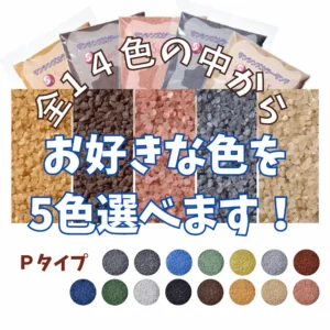 5色選べる　Pタイプカラーサンド　0.2~0.8mm程度粒　150g、他（300g･500g）