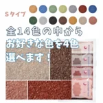 4色選べる　Sタイプカラーサンド　0.2mm程度粒　150g、他（300g･500g）