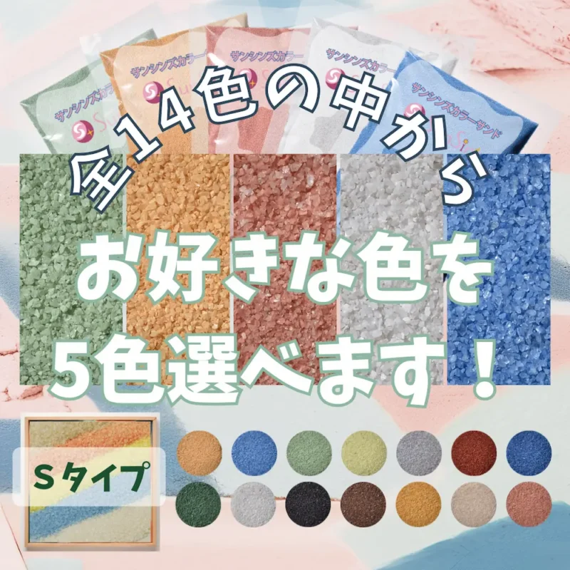 5色選べる　Ｓタイプカラーサンド　0.2mm程度粒　150g、他（150g･300g･500g）