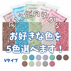 5色選べる　Vタイプカラーサンド　0.2mm程度粒　150g、他（300g･500g）