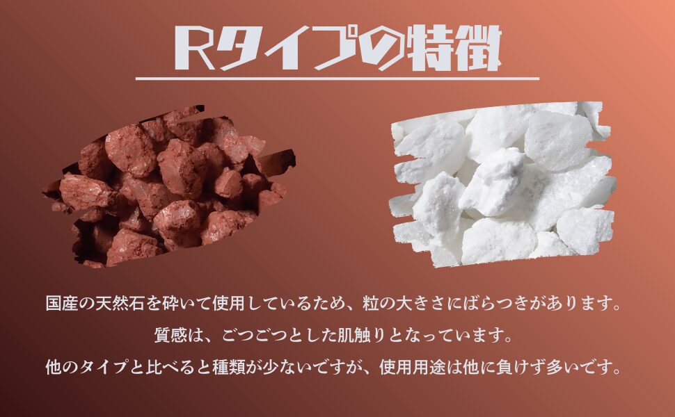 サンシンズ Rタイプカラーサンド 特徴説明画像 国産天然石 砕石 粒径にばらつき ごつごつ質感 幅広い用途