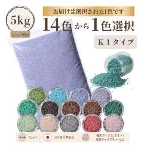 K1タイプカラーサンド 1mm程度粒 5kg、他(10kg・30kg)
