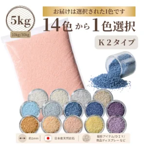 K2タイプカラーサンド 1mm程度粒 5kg、他(10kg・30kg)※ポスト投函便発送不可