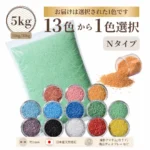 Ｎタイプカラーサンド　1mm程度粒　5kg、他（10kg･30kg）※ポスト投函便発送不可