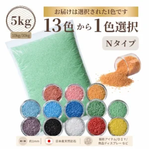 Nタイプカラーサンド 1mm程度粒 5kg、他(10kg・30kg)※ポスト投函便発送不可
