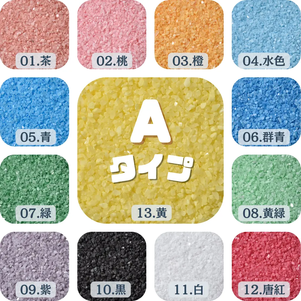 Aタイプカラーサンド｜約0.5mm｜国産｜サンシンズサンシンズカラーサンド