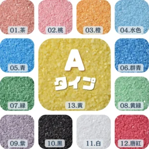 Ａタイプカラーサンド　0.5mm程度粒　150g、他（300g･500g）※商品合計800g迄ネコポス可能
