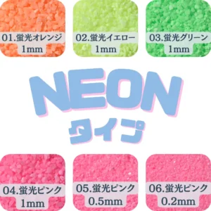 ネオンタイプカラーサンド　0.2/0.5/1mm程度の粒　150g、他（300g･500g）※商品合計800g迄ネコポス可能