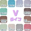 Vタイプ