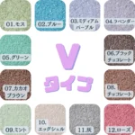 Ｖタイプカラーサンド　0.2mm程度粒　150g、他（300g･500g）※商品合計800g迄ネコポス可能