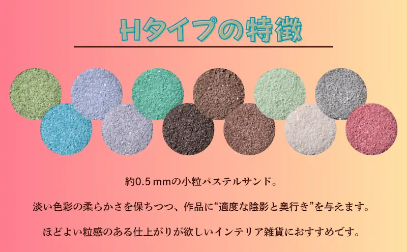 サンシンズ Hタイプカラーサンド 約0.5mm 特徴説明画像 小粒パステル 適度な陰影 奥行き インテリア雑貨